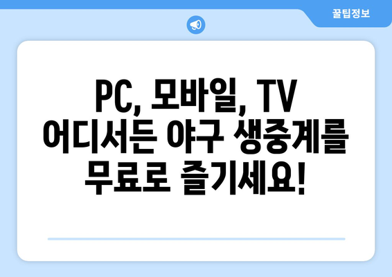 야구 무료 생중계 사이트 추천| 열정의 현장을 생생하게! | PC, 모바일, TV 시청 가능