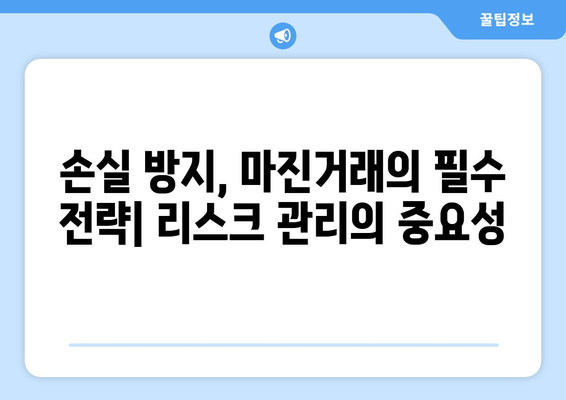 비트코인 마진거래, 위험은 알고 계신가요? | 손실 방지 전략 및 대처법 가이드