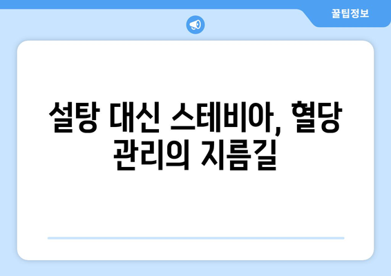 스테비아 | 자연의 단맛으로 건강과 맛, 모두 잡는 방법 | 천연 감미료, 건강 식단, 혈당 관리