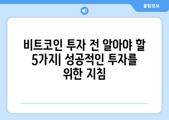 비트코인 거품, 기회 vs 함정| 투자 전 반드시 알아야 할 5가지 | 비트코인, 투자, 분석, 위험, 전략