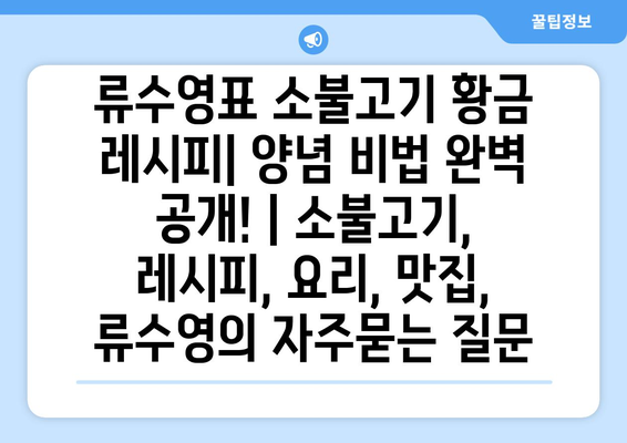 류수영표 소불고기 황금 레시피| 양념 비법 완벽 공개! | 소불고기, 레시피, 요리, 맛집, 류수영