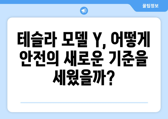 테슬라 모델 Y, 안전성 혁신의 정점| 탑재된 기술 분석 | 테슬라, 모델 Y, 안전 기술, 첨단 기능