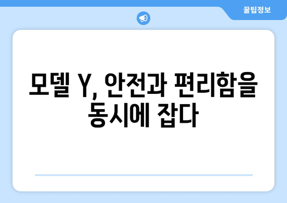 테슬라 모델 Y, 안전성 혁신의 정점| 탑재된 기술 분석 | 테슬라, 모델 Y, 안전 기술, 첨단 기능