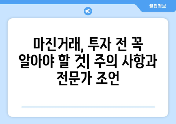 비트코인 마진거래, 위험은 알고 계신가요? | 손실 방지 전략 및 대처법 가이드