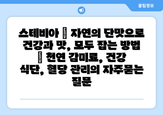 스테비아 | 자연의 단맛으로 건강과 맛, 모두 잡는 방법 | 천연 감미료, 건강 식단, 혈당 관리