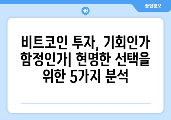 비트코인 거품, 기회 vs 함정| 투자 전 반드시 알아야 할 5가지 | 비트코인, 투자, 분석, 위험, 전략