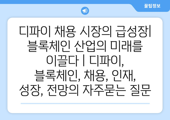 디파이 채용 시장의 급성장| 블록체인 산업의 미래를 이끌다 | 디파이, 블록체인, 채용, 인재, 성장, 전망