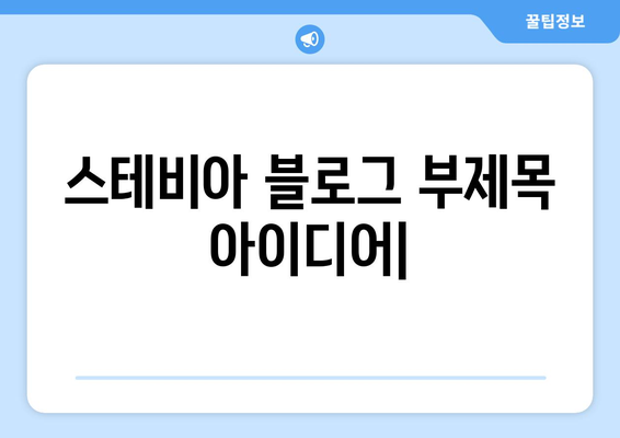 스테비아 | 자연의 단맛으로 건강과 맛, 모두 잡는 방법 | 천연 감미료, 건강 식단, 혈당 관리