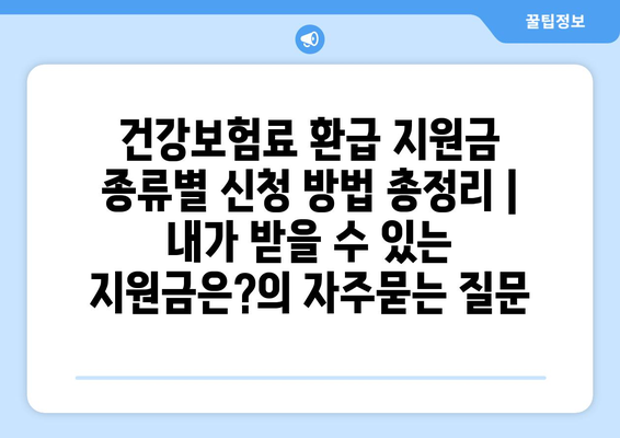 건강보험료 환급 지원금 종류별 신청 방법 총정리 | 내가 받을 수 있는 지원금은?