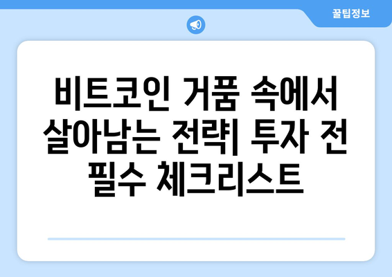 비트코인 거품, 기회 vs 함정| 투자 전 반드시 알아야 할 5가지 | 비트코인, 투자, 분석, 위험, 전략