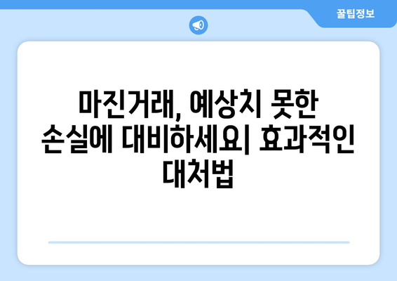 비트코인 마진거래, 위험은 알고 계신가요? | 손실 방지 전략 및 대처법 가이드