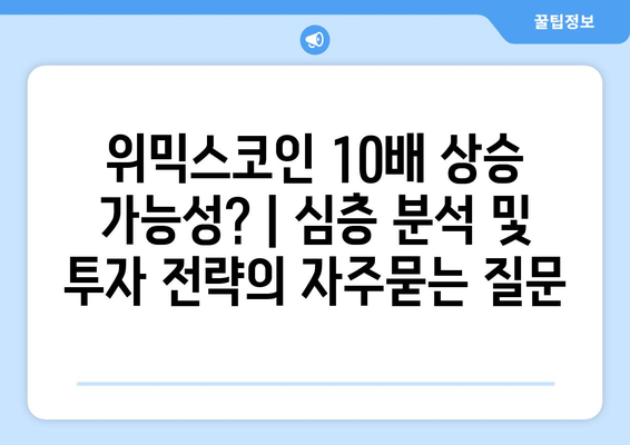 위믹스코인 10배 상승 가능성? | 심층 분석 및 투자 전략