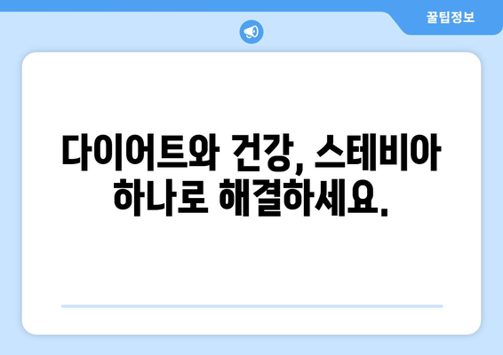 스테비아 | 자연의 단맛으로 건강과 맛, 모두 잡는 방법 | 천연 감미료, 건강 식단, 혈당 관리