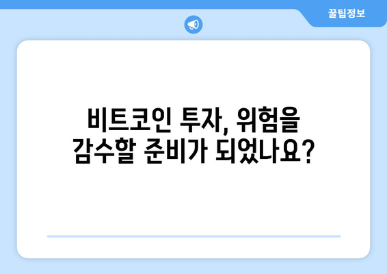 비트코인 거품, 기회 vs 함정| 투자 전 반드시 알아야 할 5가지 | 비트코인, 투자, 분석, 위험, 전략