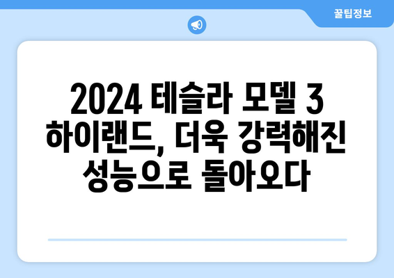 2024 테슬라 모델 3 하이랜드| 강력해진 퍼포먼스 버전 공개! | 테슬라, 전기차, 하이랜드, 신모델, 성능