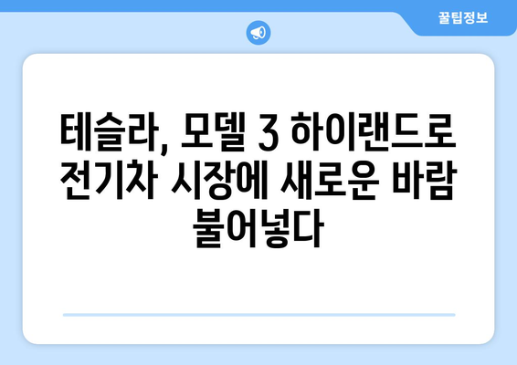 2024 테슬라 모델 3 하이랜드| 강력해진 퍼포먼스 버전 공개! | 테슬라, 전기차, 하이랜드, 신모델, 성능