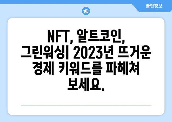 NFT, 그린워싱, 알트코인| 2023년 뜨거운 경제 용어 완벽 해설 | 경제 트렌드, 용어 정리, 투자 가이드