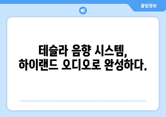 하이랜드 음향| 테슬라에서 음악을 숨 쉬는 듯한 경험을 만나보세요 | 테슬라 음향 시스템, 하이랜드 오디오, 몰입형 사운드