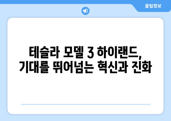 2024 테슬라 모델 3 하이랜드| 강력해진 퍼포먼스 버전 공개! | 테슬라, 전기차, 하이랜드, 신모델, 성능