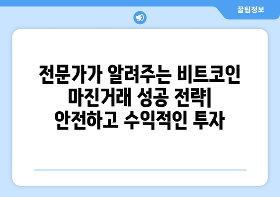 비트코인 마진거래, 위험은 알고 계신가요? | 손실 방지 전략 및 대처법 가이드