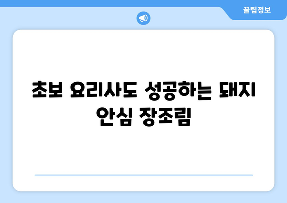 돼지 안심 장조림 황금 레시피| 촉촉하고 부드러운 맛의 비법 공개 | 돼지고기 요리, 장조림 레시피, 안심 요리