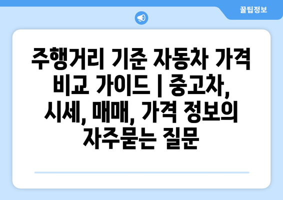 주행거리 기준 자동차 가격 비교 가이드 | 중고차, 시세, 매매, 가격 정보