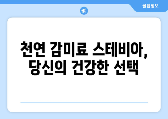 스테비아 | 자연의 단맛으로 건강과 맛, 모두 잡는 방법 | 천연 감미료, 건강 식단, 혈당 관리