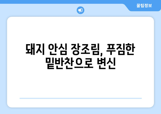 돼지 안심 장조림 황금 레시피| 촉촉하고 부드러운 맛의 비법 공개 | 돼지고기 요리, 장조림 레시피, 안심 요리