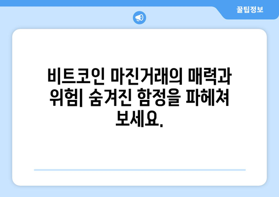 비트코인 마진거래, 위험은 알고 계신가요? | 손실 방지 전략 및 대처법 가이드