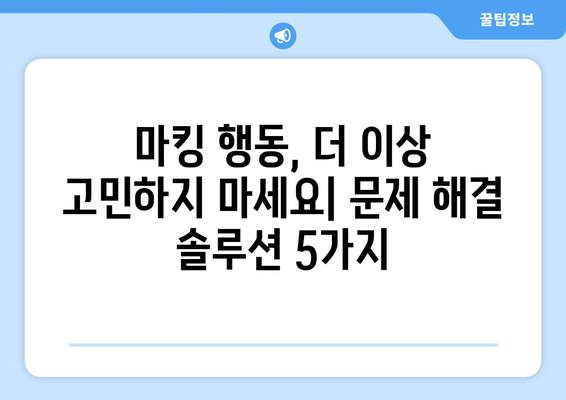 강아지 마킹 행동, 왜? 이유와 해결 솔루션 | 마킹, 소변, 영역표시, 훈련, 문제 해결, 강아지 행동