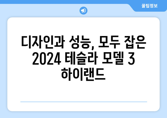 2024 테슬라 모델 3 하이랜드| 강력해진 퍼포먼스 버전 공개! | 테슬라, 전기차, 하이랜드, 신모델, 성능