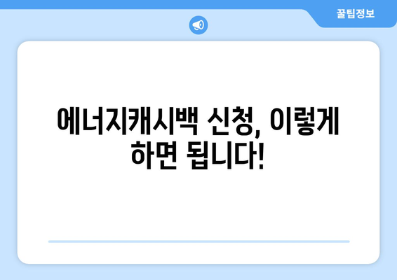 한전 에너지캐시백 받는 법| 자격 조건 & 신청 절차 완벽 가이드 | 에너지 캐시백, 전기요금 지원, 한전