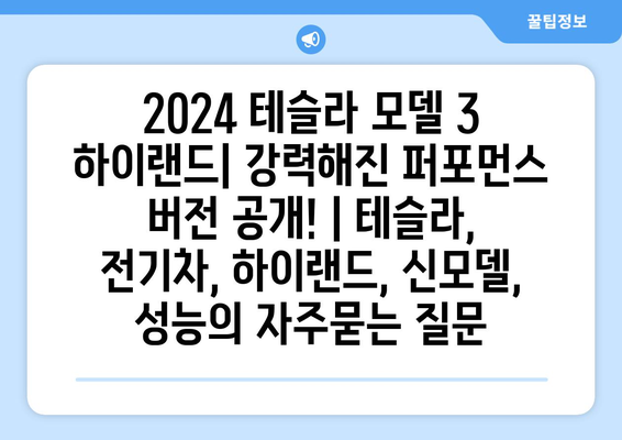 2024 테슬라 모델 3 하이랜드| 강력해진 퍼포먼스 버전 공개! | 테슬라, 전기차, 하이랜드, 신모델, 성능