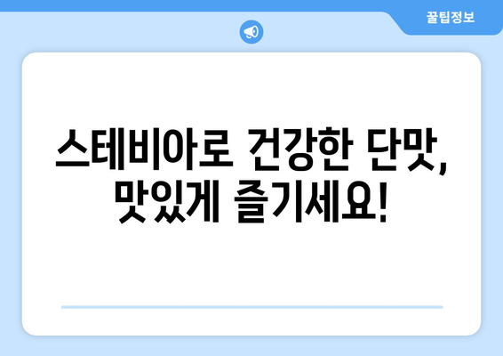 스테비아 | 자연의 단맛으로 건강과 맛, 모두 잡는 방법 | 천연 감미료, 건강 식단, 혈당 관리