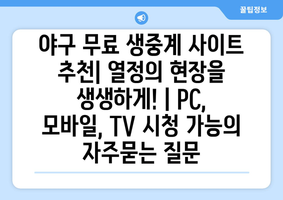 야구 무료 생중계 사이트 추천| 열정의 현장을 생생하게! | PC, 모바일, TV 시청 가능