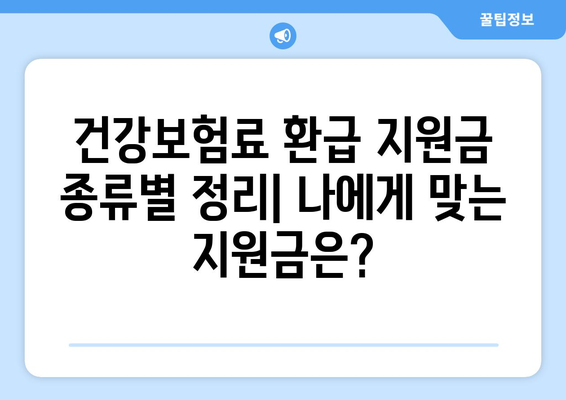 건강보험료 환급 지원금 종류별 신청 방법 총정리 | 내가 받을 수 있는 지원금은?