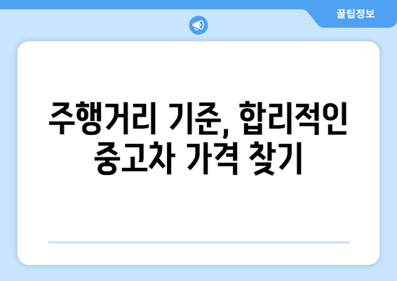 주행거리 기준 자동차 가격 비교 가이드 | 중고차, 시세, 매매, 가격 정보