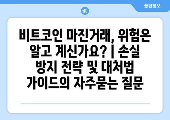 비트코인 마진거래, 위험은 알고 계신가요? | 손실 방지 전략 및 대처법 가이드