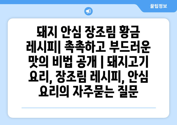 돼지 안심 장조림 황금 레시피| 촉촉하고 부드러운 맛의 비법 공개 | 돼지고기 요리, 장조림 레시피, 안심 요리