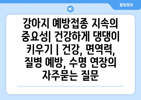 강아지 예방접종 지속의 중요성| 건강하게 댕댕이 키우기 | 건강, 면역력, 질병 예방, 수명 연장