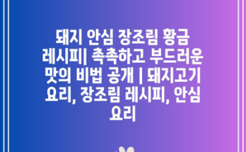 돼지 안심 장조림 황금 레시피| 촉촉하고 부드러운 맛의 비법 공개 | 돼지고기 요리, 장조림 레시피, 안심 요리