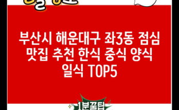 부산시 해운대구 좌3동 점심 맛집 추천 한식 중식 양식 일식 TOP5