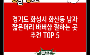 경기도 화성시 화산동 남자 짧은머리 바버샵 잘하는 곳 추천 TOP 5