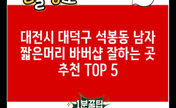 대전시 대덕구 석봉동 남자 짧은머리 바버샵 잘하는 곳 추천 TOP 5