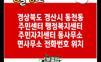 경상북도 경산시 동천동 주민센터 행정복지센터 주민자치센터 동사무소 면사무소 전화번호 위치