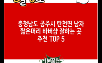 충청남도 공주시 탄천면 남자 짧은머리 바버샵 잘하는 곳 추천 TOP 5