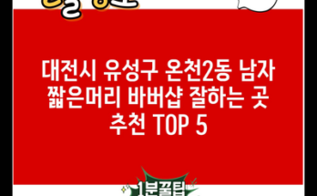 대전시 유성구 온천2동 남자 짧은머리 바버샵 잘하는 곳 추천 TOP 5