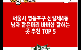 서울시 영등포구 신길제4동 남자 짧은머리 바버샵 잘하는 곳 추천 TOP 5