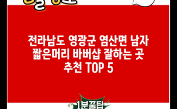 전라남도 영광군 염산면 남자 짧은머리 바버샵 잘하는 곳 추천 TOP 5