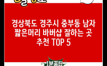 경상북도 경주시 중부동 남자 짧은머리 바버샵 잘하는 곳 추천 TOP 5